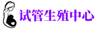 贵州供卵医院_正规医院卵子库_贵阳有偿捐卵联系